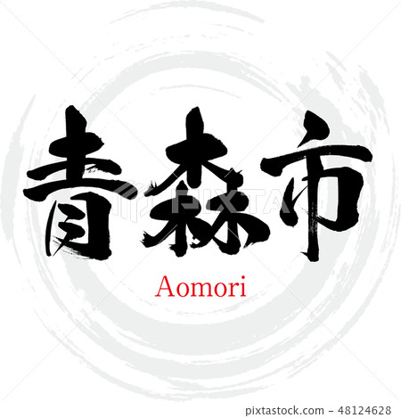 青森市·青森縣(刷信·手寫) 青森市·青森縣(刷信·手寫) 48124628