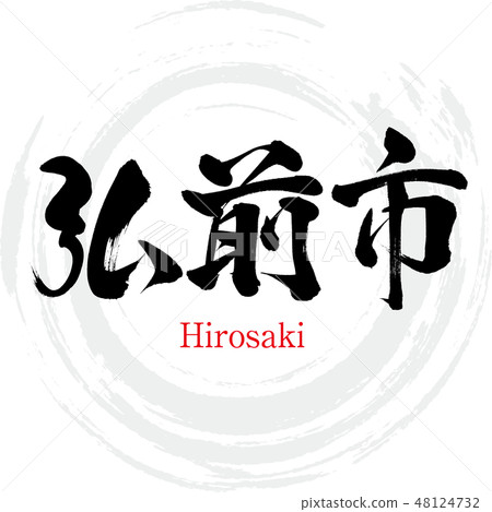 Hirosaki city · Hirosaki (brush character · handwritten) 48124732