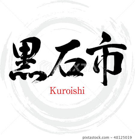 Kuroishi City · Kuroishi (brush character · handwritten) 48125019