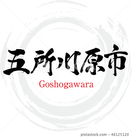 Goshogawara City · Goshogawara (brush character · handwritten) 48125120