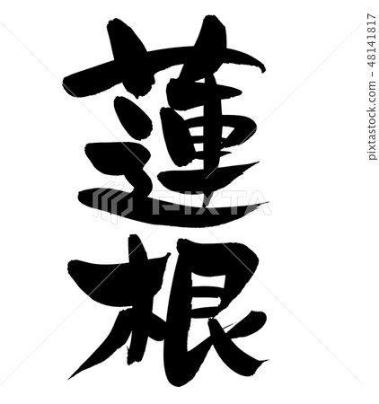 Brush letters Written lotus root Food illustration 48141817