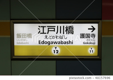 東京地鐵有樂町線江戶川橋站 48157696