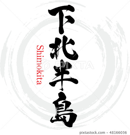 Shimokita Peninsula · Shimokita (brush character · handwritten) Shimokita Peninsula · Shimokita (brush character · handwritten) 48166036