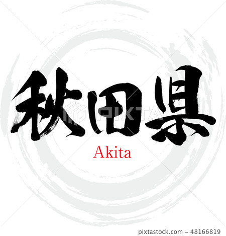 Akita prefecture · Akita (brush character · handwritten) Akita prefecture · Akita (brush character · handwritten) 48166819