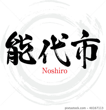 能代市·能代（刷字符·手寫） 48167113