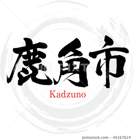 Kazuno City · Kadzuno (brush character ·... - Stock Illustration ...