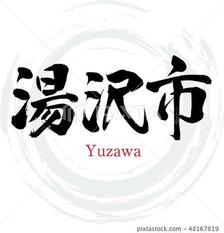 湯澤市·湯澤（刷字符·手寫） 48167819