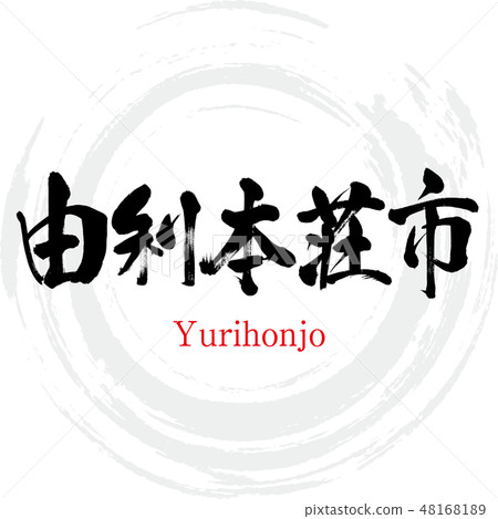 Yurihonjo市·Yurihonjo（刷字符·手寫 48168189