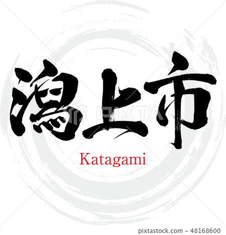 Togaki City · Katagami (brush letter · handwritten) 48168600