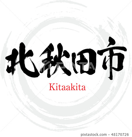 Kitaakita City · Kitaakita (brush character · handwritten) 48170726