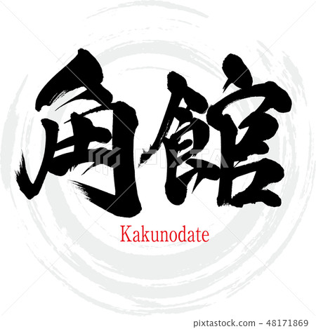 Kakunodate · Kakunodate (brush letter · handwritten) 48171869