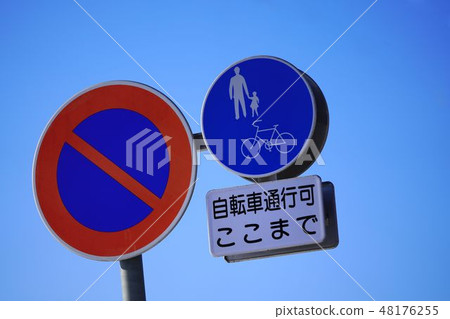 道路標誌停車禁止自行車行人首選道路 道路標誌停車禁止自行車行人首選道路 48176255