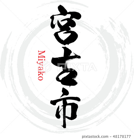 Miyako City · Miyako (brush character · handwritten) 48178177