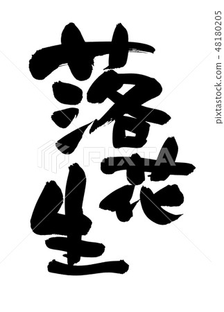 Brushstroked peanutsaway entering food illustration 48180205