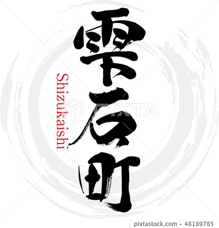 Shizukuishi-cho · Shizukaishi (brush character · handwritten) Shizukuishi-cho · Shizukaishi (brush character · handwritten) 48189785