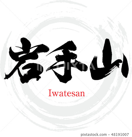 Iwatesan · Iwatesan (brush character · handwritten) Iwatesan · Iwatesan (brush character · handwritten) 48191007