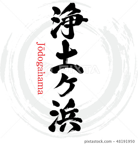 Jodogahama·Jōdogahama（刷字符·手寫） 48191950
