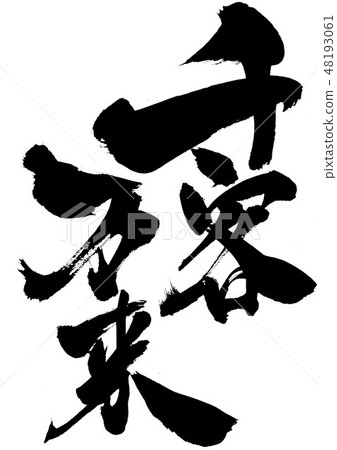 很多客戶來信 48193061