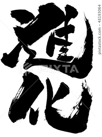 Evolution ... letter Evolution ... letter 48193064