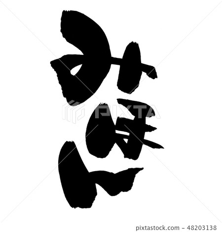 畫筆描邊Mihon插圖 48203138