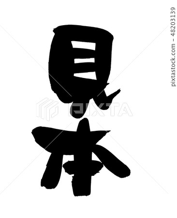 畫筆描邊Mihon插圖 48203139