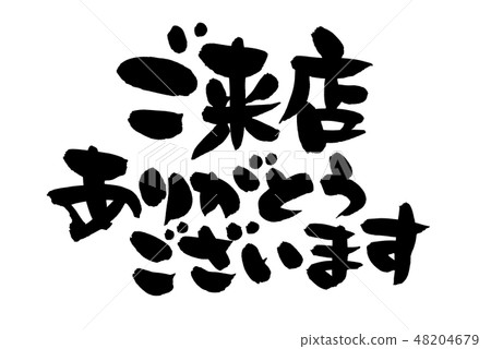 Handwritten brush material [Thank you for visiting us] Illustration of a store pop written in ink 48204679