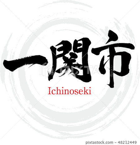 Ichinoseki · Ichinoseki (brush character · handwritten) Ichinoseki · Ichinoseki (brush character · handwritten) 48212449