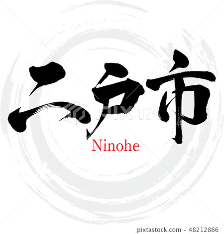 Ninohe City · Ninohe (brush character · handwritten) 48212866