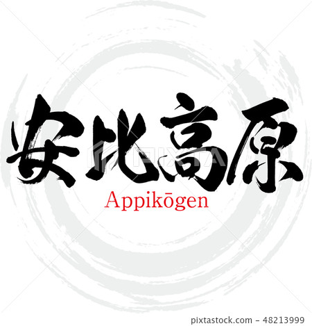 Anji Takahara · Appikōgen (brush character · handwritten) Anji Takahara · Appikōgen (brush character · handwritten) 48213999