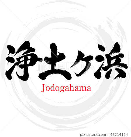 Jodogahama·Jōdogahama（刷字符·手寫） 48214124