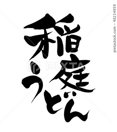 刷字符Inani烏冬面秋田特別例證 刷字符Inani烏冬面秋田特別例證 48214959