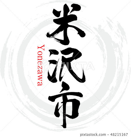 米澤市·米澤(刷字符·手寫) 米澤市·米澤(刷字符·手寫) 48215167