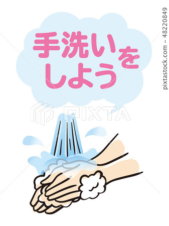 我們洗手吧 48220849