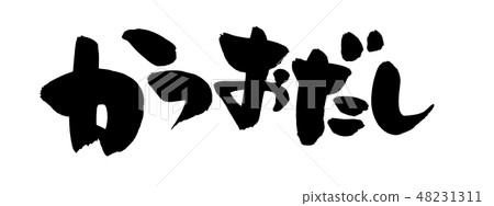 畫筆描邊和鰹魚插圖 48231311