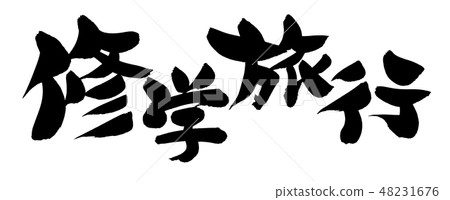 刷子字符學校旅行遊覽事件例證 刷子字符學校旅行遊覽事件例證 48231676