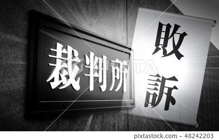 審訊 48242203