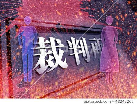 法院大樓形象 48242205
