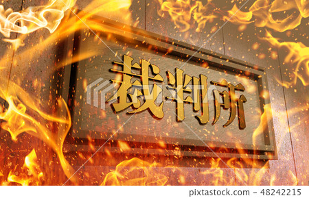 法院大樓形象 48242215