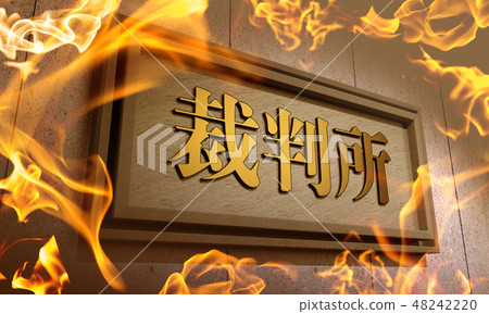 法院大樓形象 48242220