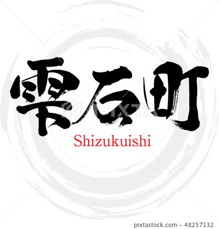 Sh石町·Sh石(刷字符·手寫) Sh石町·Sh石(刷字符·手寫) 48257132