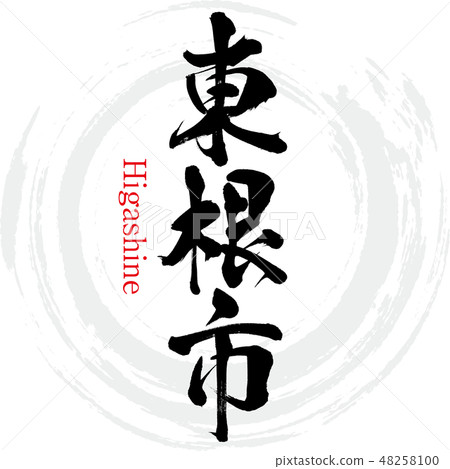 東城市·東根（刷字符·手寫） 48258100