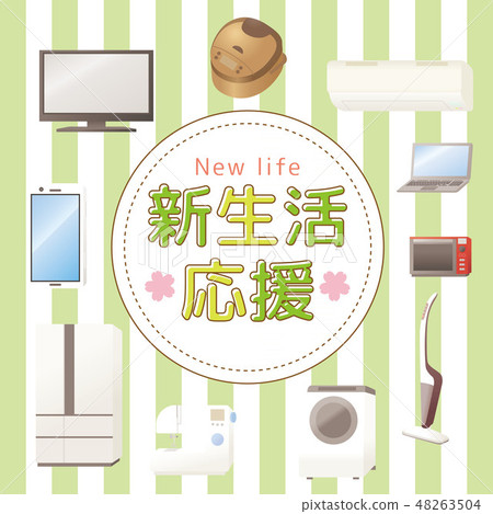 新生活支持家庭生活方式家電設置 48263504