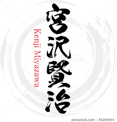 Kenji Miyazawa · Kenji Miyazawa (brush character · handwritten) 48266054