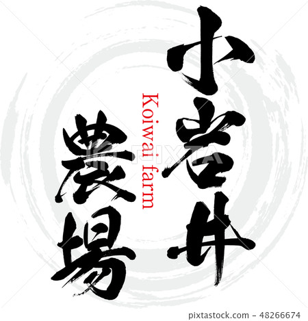 Koiwai farm · Koiwai farm (brush character · handwritten) 48266674