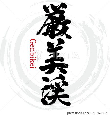 Genikei Genikei (brush character / handwritten) 48267064
