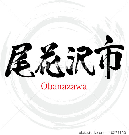 Higashine city · Higashine (brush character · handwritten) 48273130
