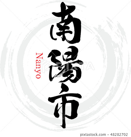 Nanyo City · Nanyo (brush character · handwritten) 48282702