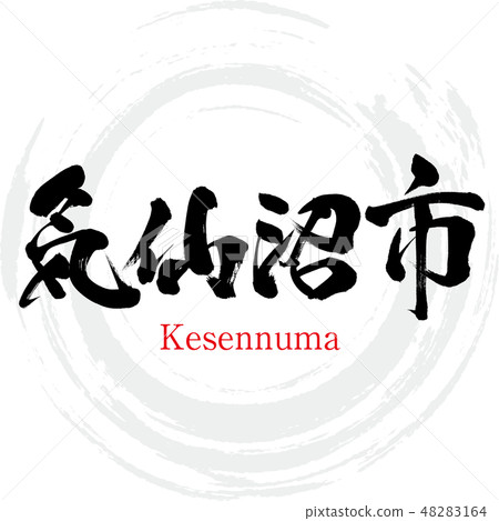 氣仙沼市·氣仙沼（刷字符·手寫） 48283164