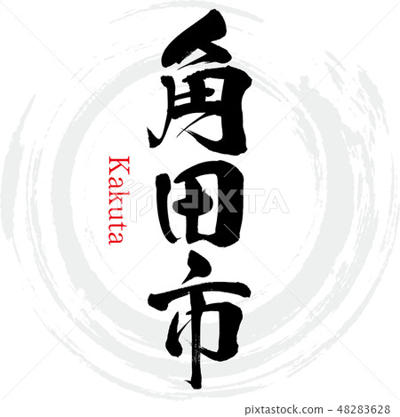 Kakuda-shi · Kakuta (brush letter · handwritten) - Stock Illustration ...