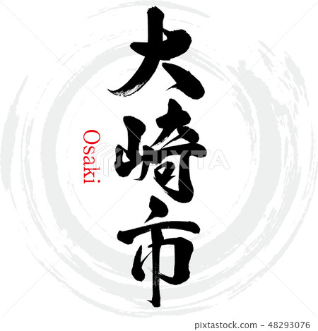 大崎市·大崎（刷字符·手寫） 48293076